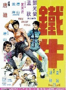 鐵牛 海报