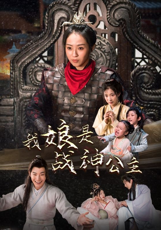 我娘是战神公主 海报