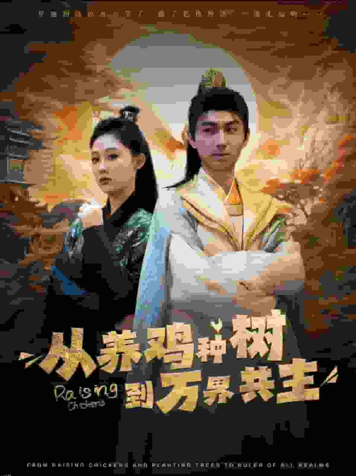 从养鸡种树到万界共主 海报