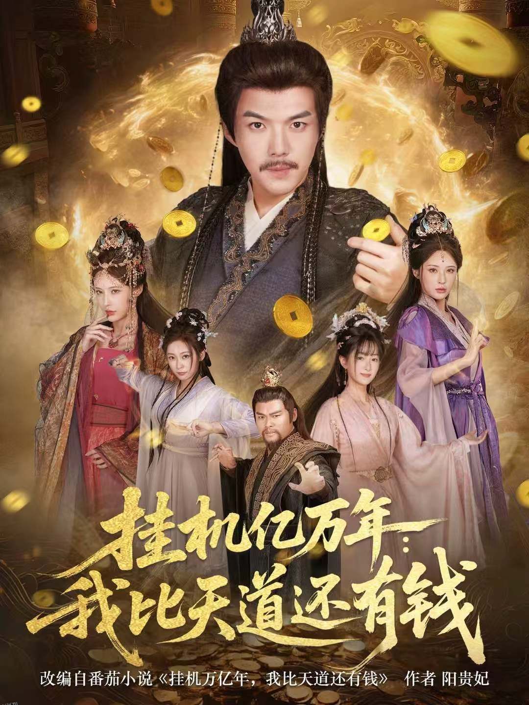 挂机亿万年：我比天道还有钱 海报