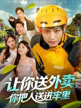 让你送外卖，你把人送进牢里 海报