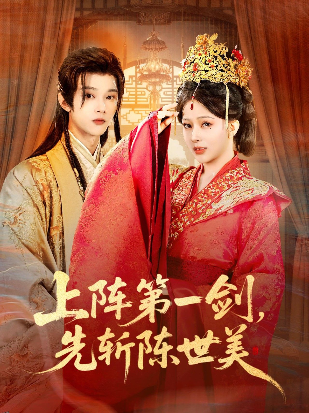 上阵第一剑先斩陈世美 海报