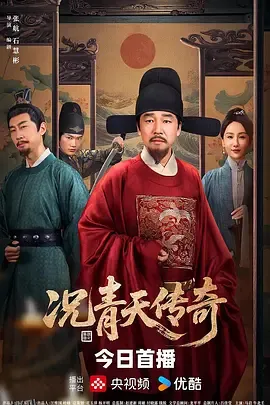 况青天传奇 海报