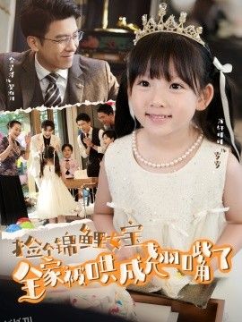 捡个锦鲤女宝全家被哄成翘嘴了 海报