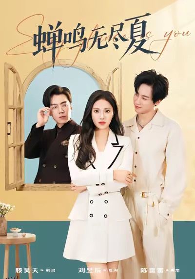 蝉鸣无尽夏 海报