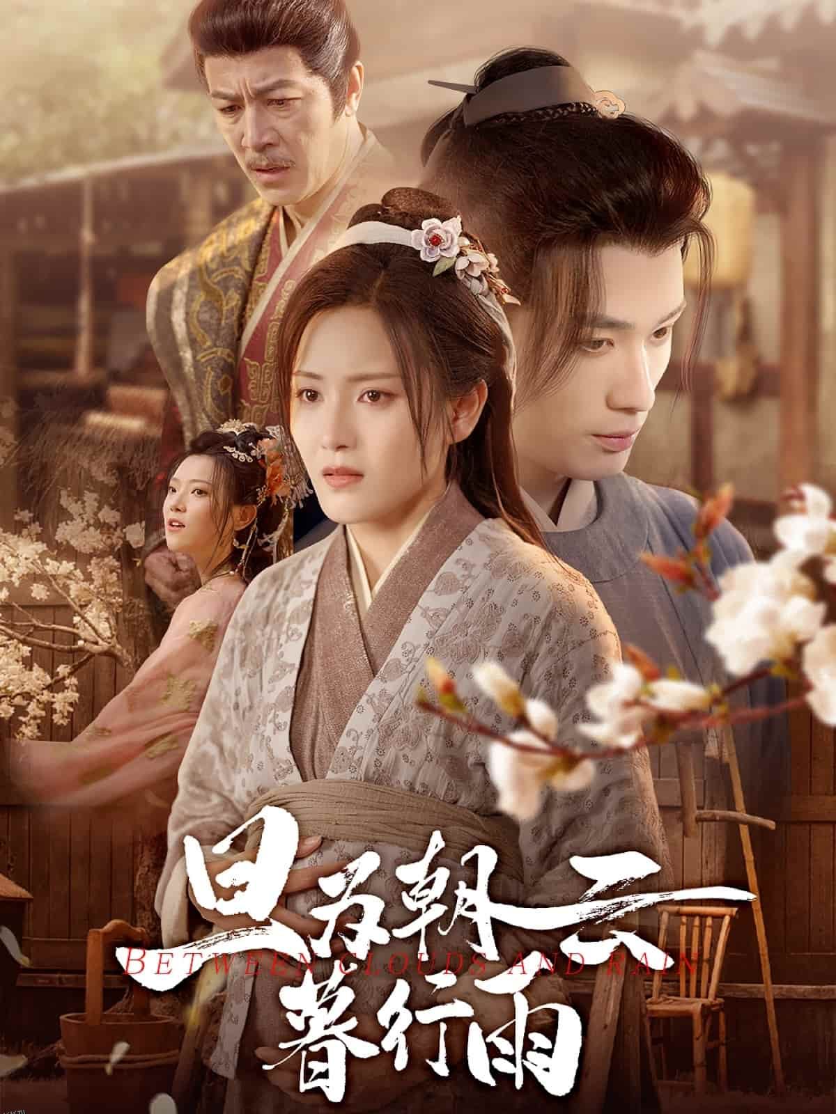 旦为朝云暮行雨 海报