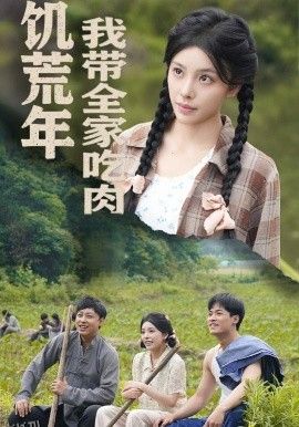 饥荒年我带全家吃肉＆睁眼六零：我带全家顿顿啃排骨 海报