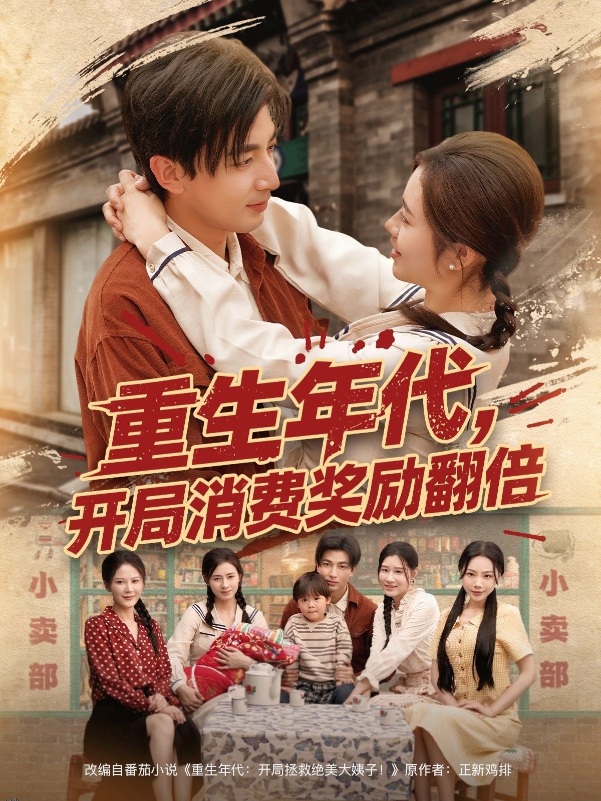 重生年代，开局消费奖励翻倍 海报