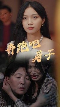 奔跑吧英子 海报