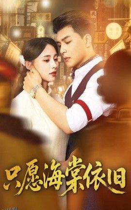 只愿海棠依旧 海报