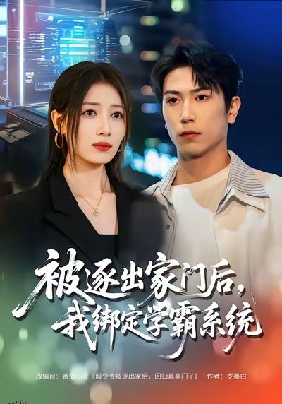 被逐出家门后，我绑定学霸系统 海报