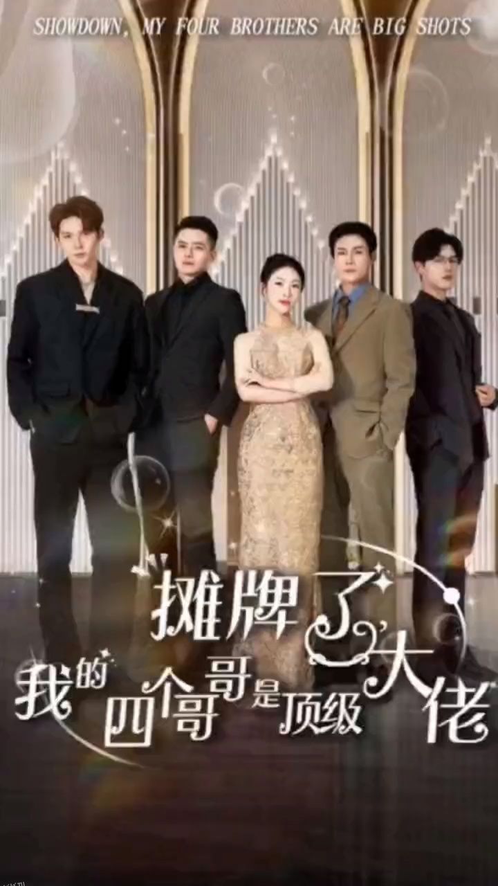 假千金被赶出家门后成了全球团宠 海报