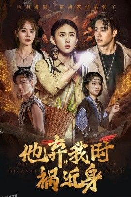 他弃我时祸近身 海报