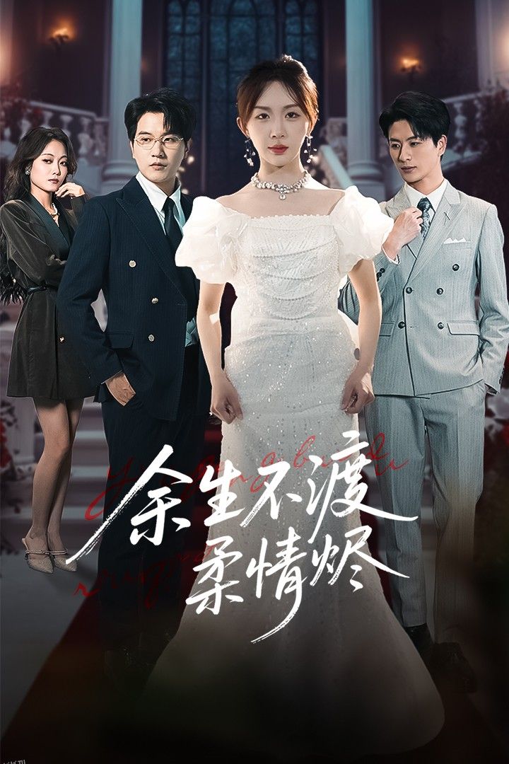 余生不渡柔情烬 海报