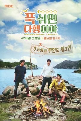 休息下就是万幸 海报