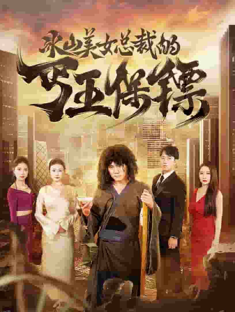 冰山美女总裁的丐王保镖 海报