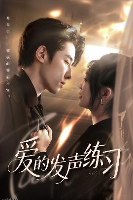 爱的发声练习 海报