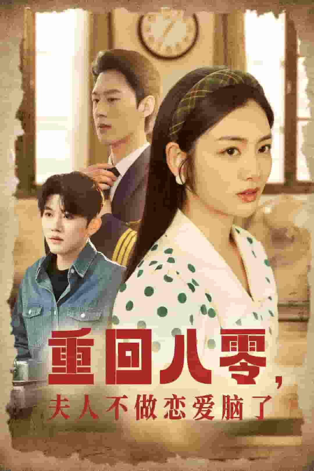 重回八零夫人不做恋爱脑了 高清海报