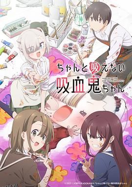 不擅长吸血的吸血鬼 海报