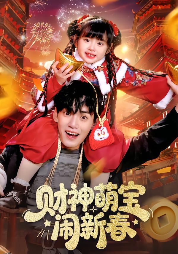 财神萌宝闹新春 海报