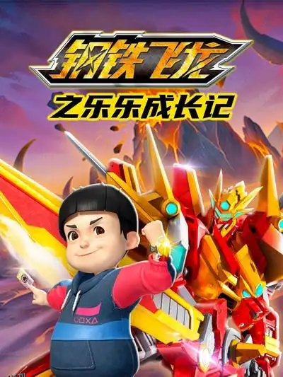 钢铁飞龙之乐乐成长记 海报