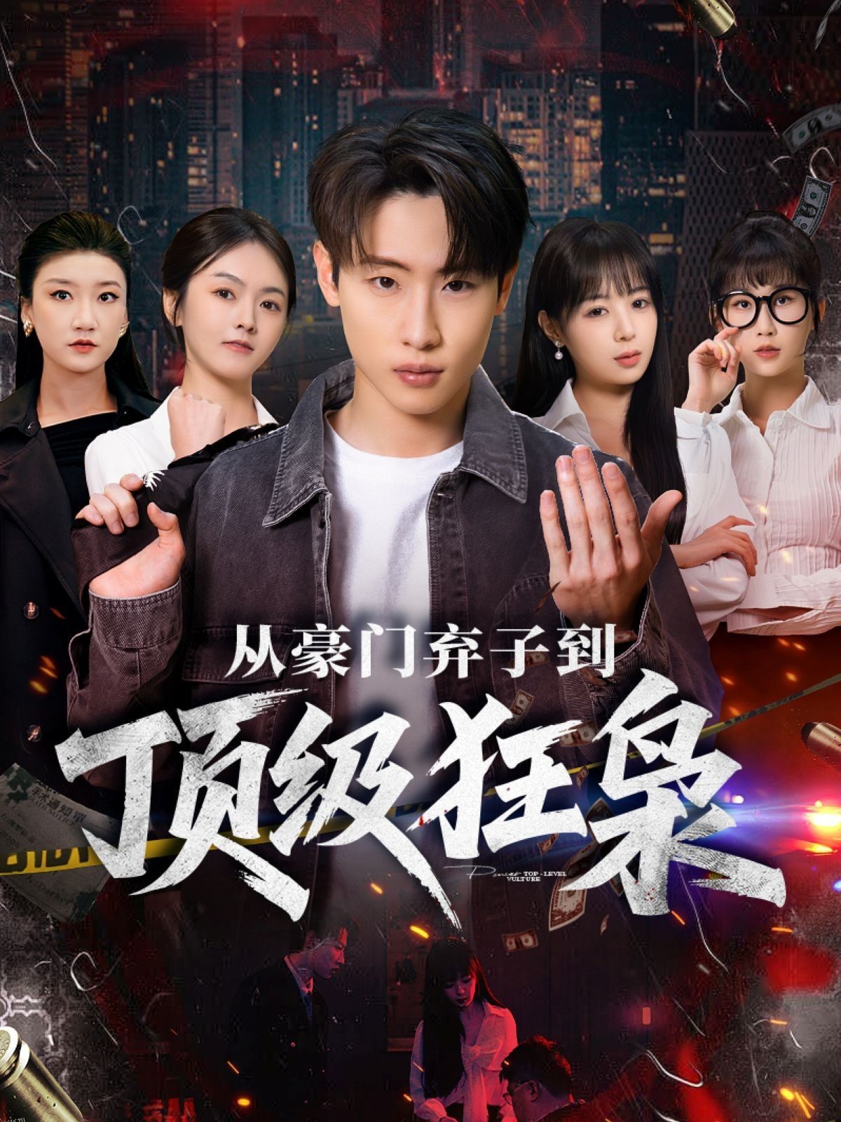 从豪门弃子到顶级狂枭 海报