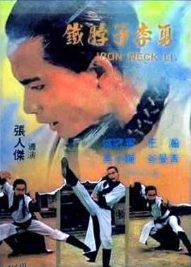 铁脖子李勇 海报