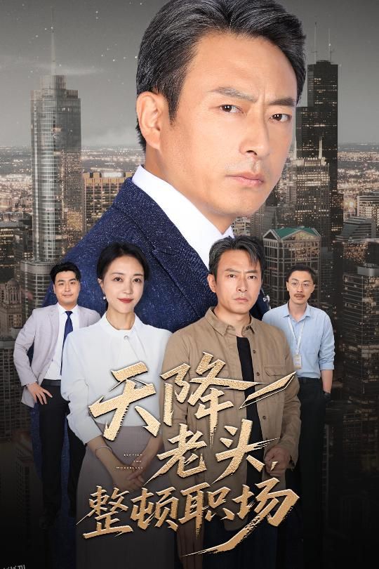 天降老头整顿职场 海报