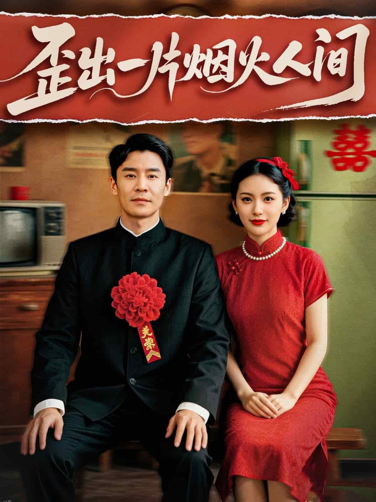 歪出一片烟火人间 海报