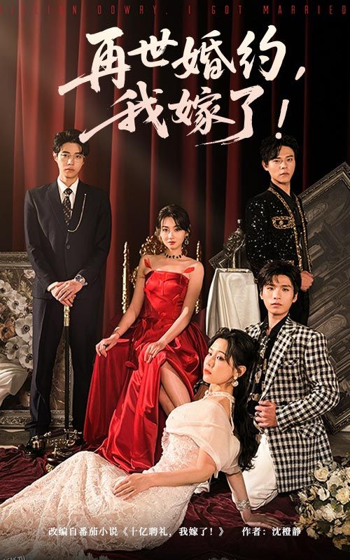 再世婚约我嫁了 海报
