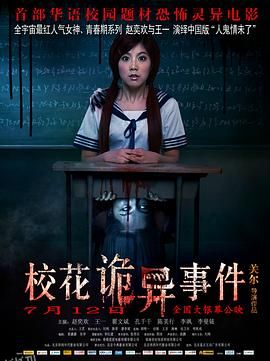 校花诡异事件[电影解说] 海报