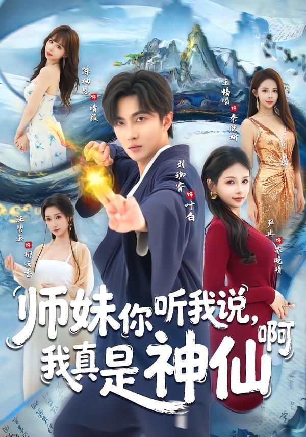 师妹你听我说，我真是神仙啊 海报
