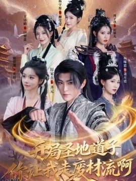 开局圣地道子，你让我走废材流啊 海报