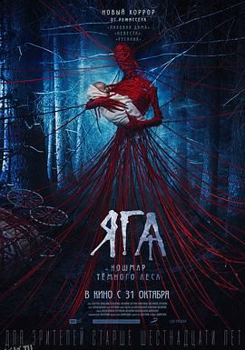 芭芭雅嘎：林中恶魔[电影解说] 海报