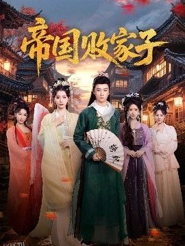 帝国败家子 海报
