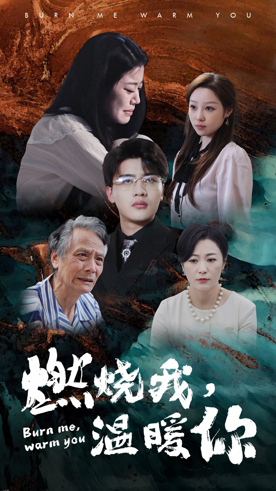 燃烧我，温暖你 海报