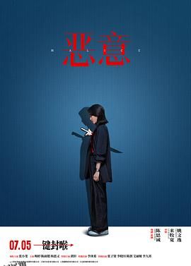 恶意[电影解说] 海报