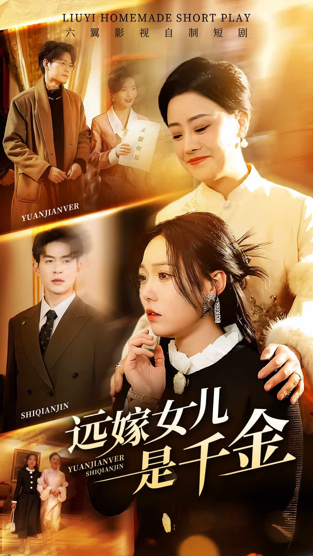 远嫁女儿是千金 海报