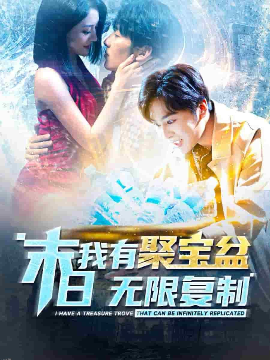 末日我有聚宝盆无限复制 高清海报