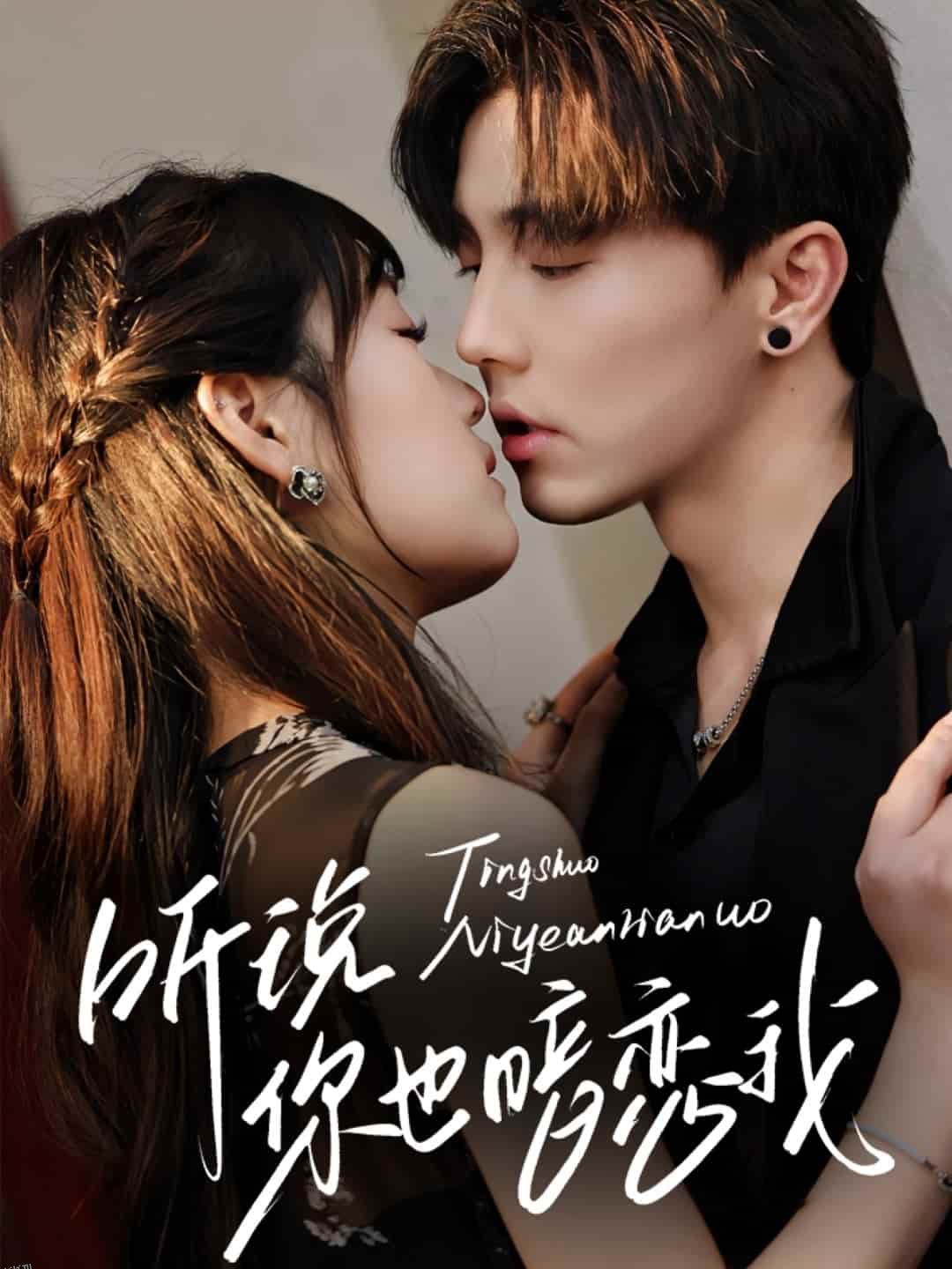 听说你也暗恋我 海报