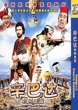 辛巴达和阿里发 海报