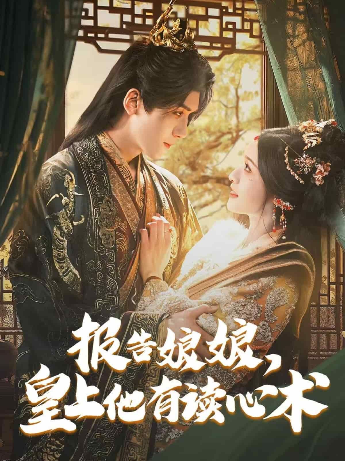 报告娘娘，皇上他有读心术 海报