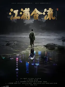 江浦合流 高清海报