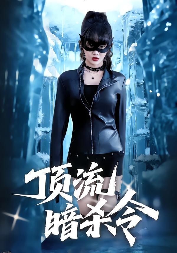 顶流暗杀令 海报