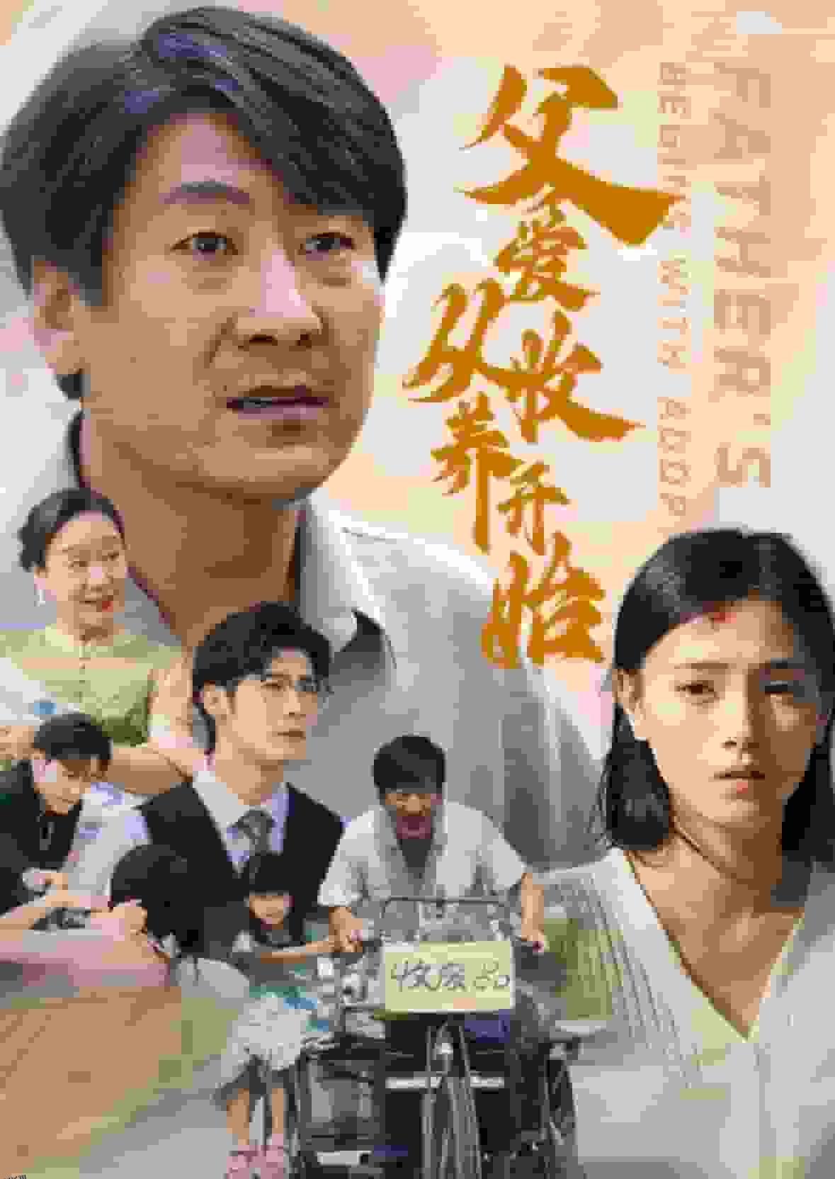 父爱从收养开始 高清海报