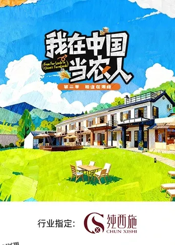 我在中国当农人 第二季 海报
