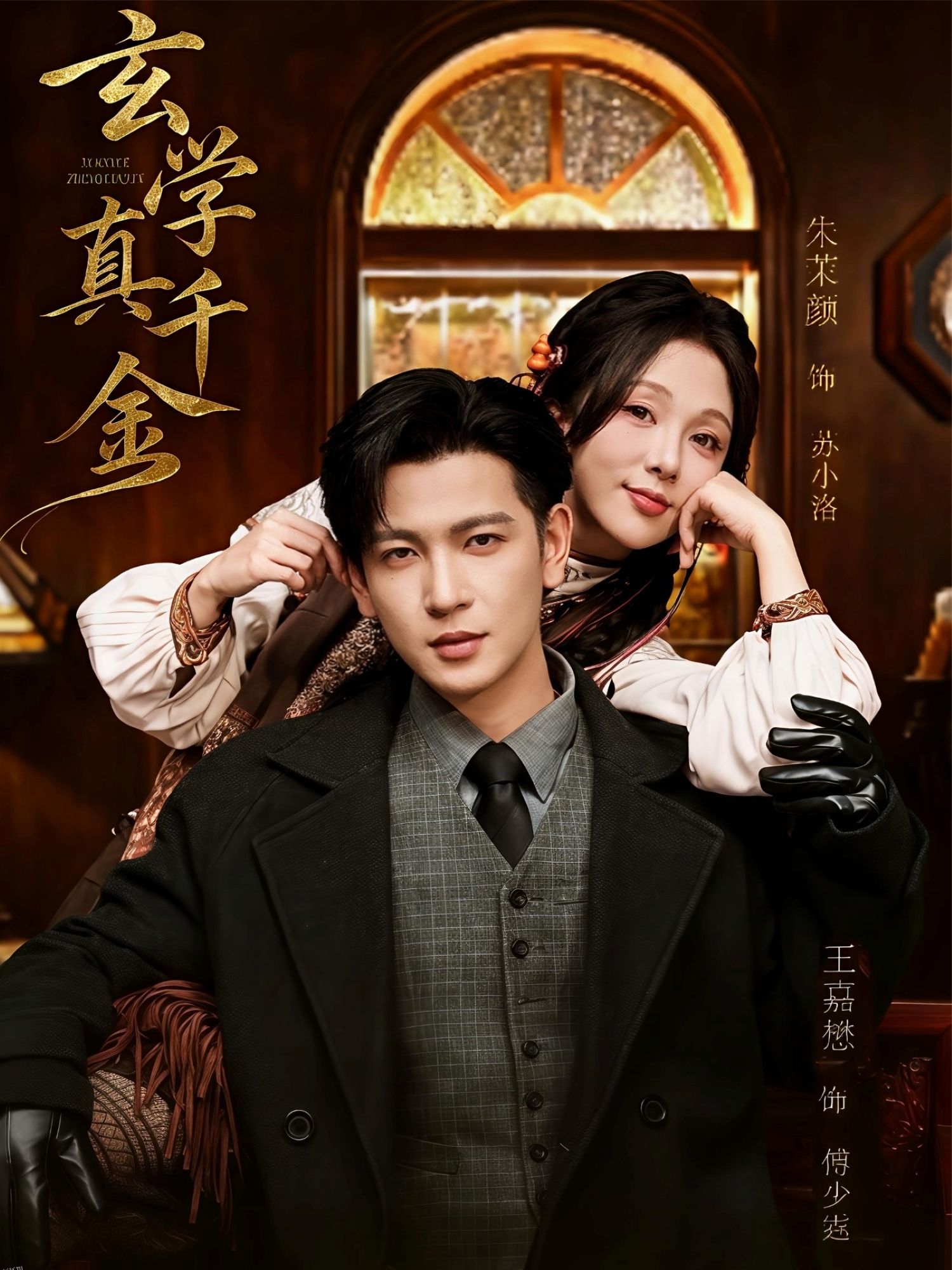 玄学真千金 海报