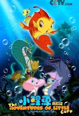 小鲤鱼历险记 海报