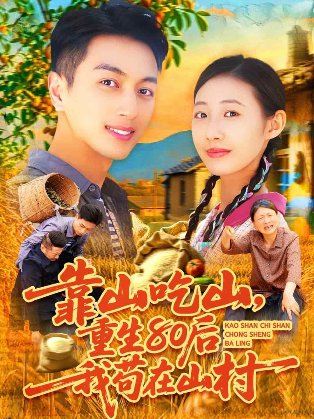 靠山吃山，重回80后我苟在山村 海报