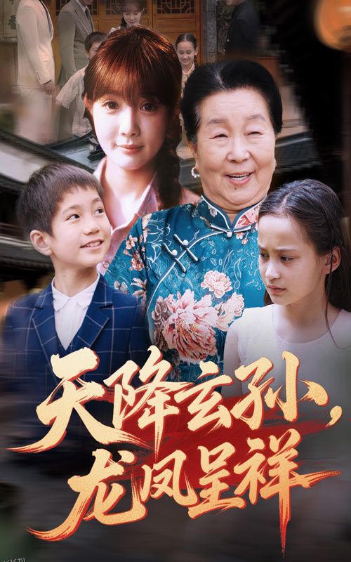 天降玄孙龙凤呈祥 海报